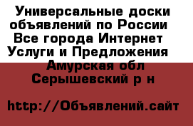 Универсальные доски объявлений по России - Все города Интернет » Услуги и Предложения   . Амурская обл.,Серышевский р-н